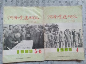 河南党史 1989年（4/5_6）两本合售