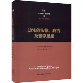 边沁的法律、政治及哲学思想 (英)菲利普·斯科菲尔德 东方出版中心