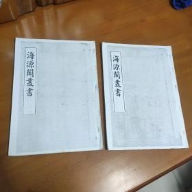 海源阁丛书