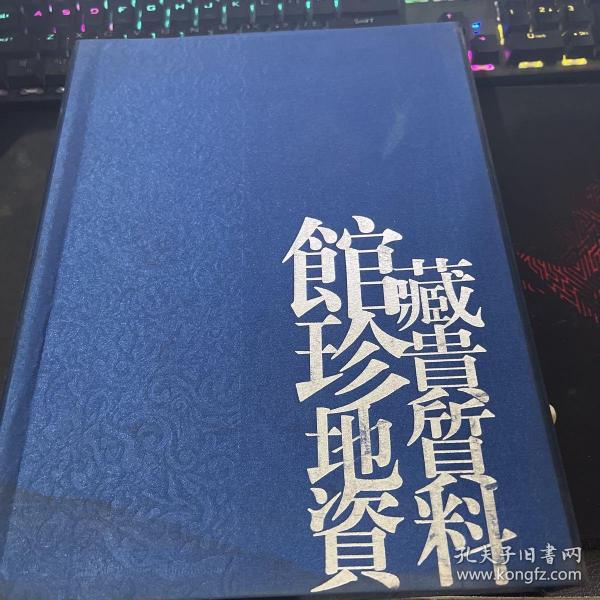 馆藏珍贵地质资料【全三册】