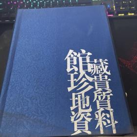 馆藏珍贵地质资料【全三册】