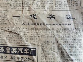 老报纸大众日报：一代名医——记壮骨伸筋胶囊的研究者刘柏龄教授。壮骨伸筋胶囊病理作用和功能主治（图片4）