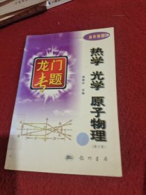 热学光学原子物理：高中物理