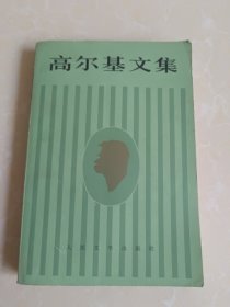 高尔基文集 10