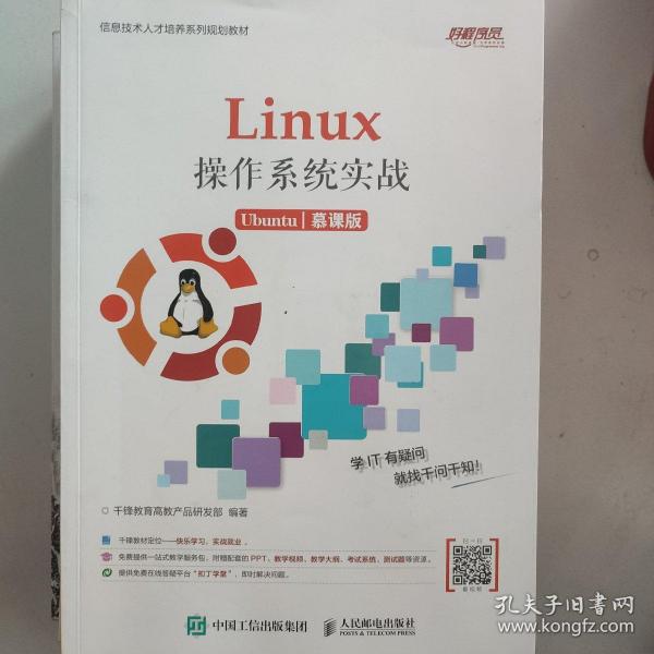 Linux操作系统实战 (Ubuntu)（慕课版）