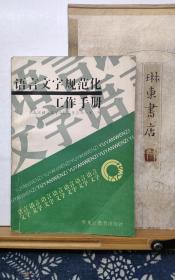 语言文字规范工作手册    91年一版一印 品纸如图  书票一枚 便宜5元