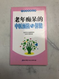 老年痴呆的中医预防与保健