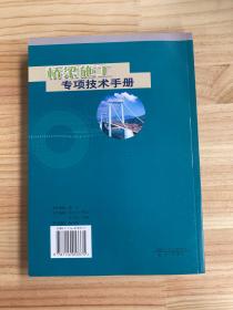 桥梁施工专项技术手册