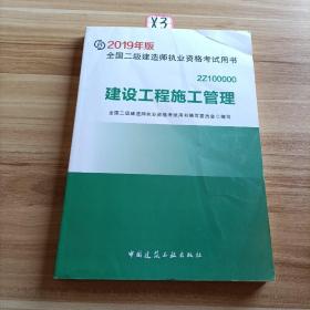 2019二级建造师考试教材建设工程施工管理