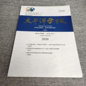 太平洋学报月刊2020年第8期