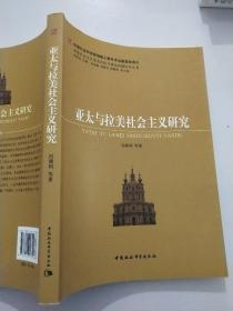 世界社会主义重大历史与现实问题研究丛书：亚太与拉美社会主义研究