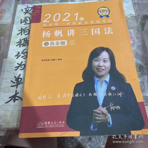 瑞达法考2021法律职业资格考试杨帆讲三国法之真金题