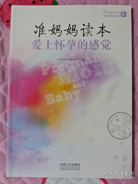 准妈妈独本爱上怀孕的感觉. 孕4～5月