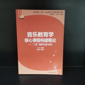 音乐教育学核心课程构建概论:“三课”的教学实践与研究