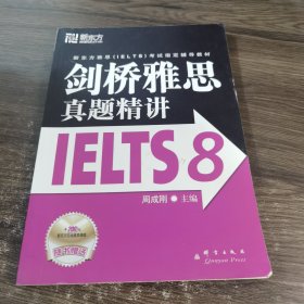 新东方 剑桥雅思真题精讲IELTS8