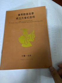私藏，好品，黄帝陵基金会成立大会纪念册，1992年北京