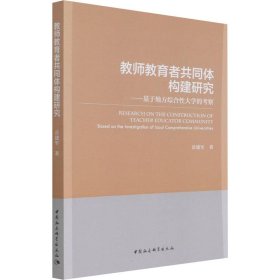 教师教育者共同体构建研究——基于地方综合性大学的考察