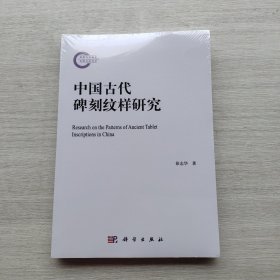 全新未拆封《中国古代碑刻纹样研究》