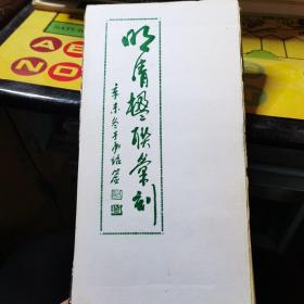 明清楹联汇刻