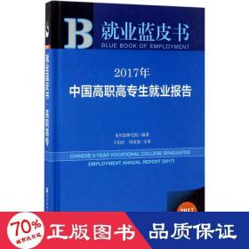 皮书系列·就业蓝皮书:2017年中国高职高专生就业报告