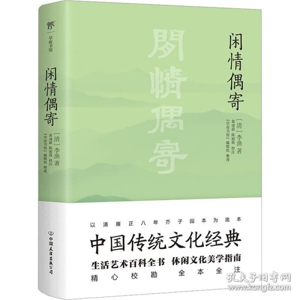 闲情偶寄（中国传统文化经典，全本全注，足本典藏。“中国名士八大奇著”之冠，雍正八年芥子园版底本）