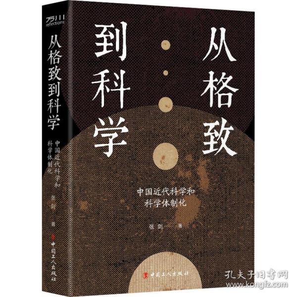 从格致到科学：中国近代科学和科学体制化