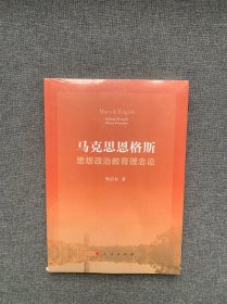 马克思恩格斯思想政治教育理念论