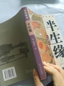 半生缘：世纪文存摩登文本