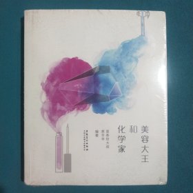 美容大王与化学家