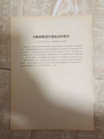 对新四军进行游击战的指示(背面是:中央关于新四军行动方针的指示)