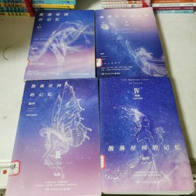 散落星河的记忆1-4全四册