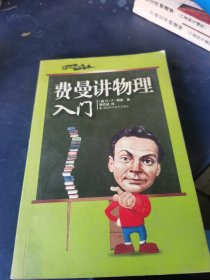 费曼讲物理入门