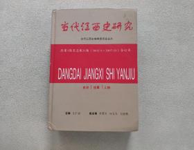 当代江西史研究 2002总第1期至总第21期 （2002.5-2007.10）史论.往事.人物  合订本