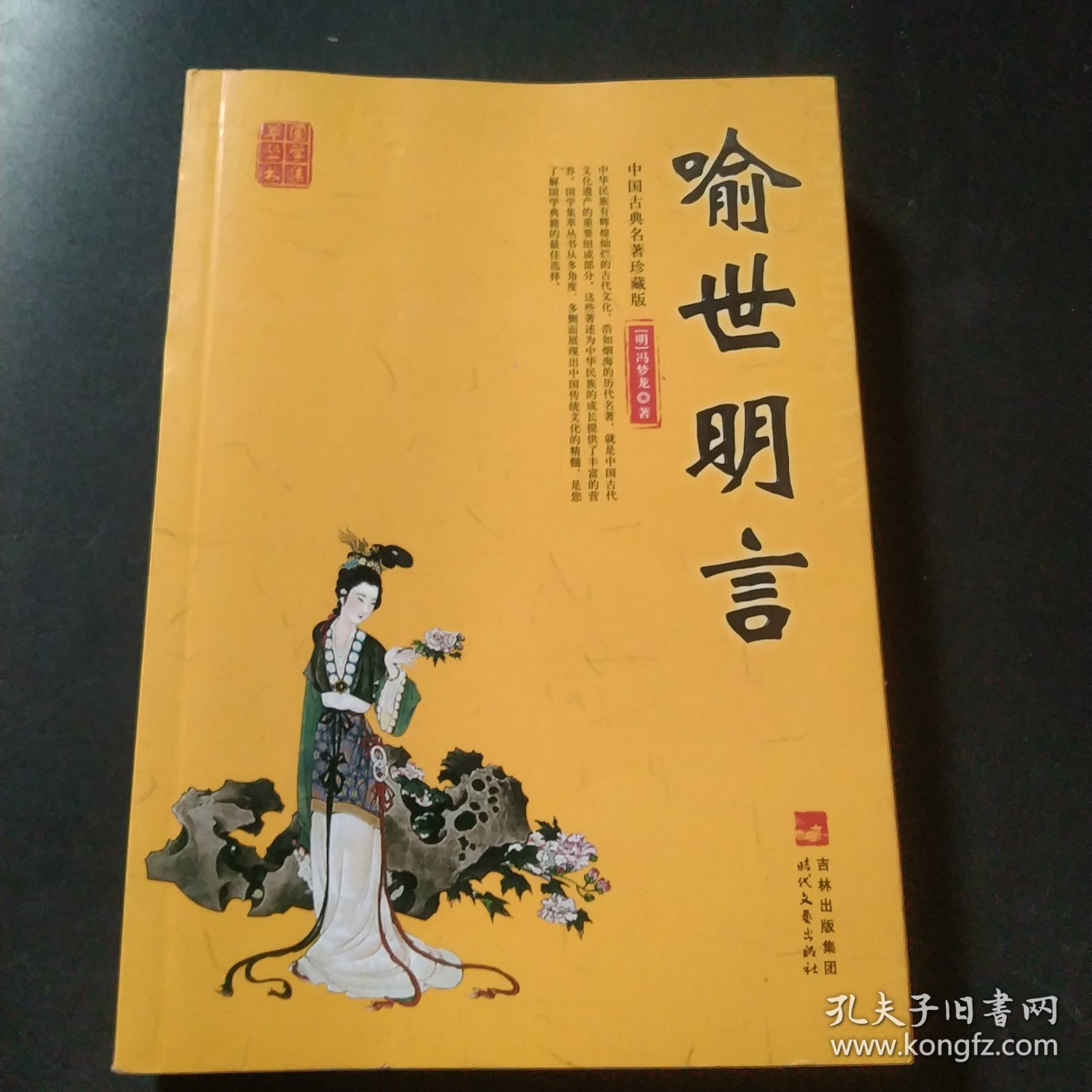 国学集萃丛书：喻世明言