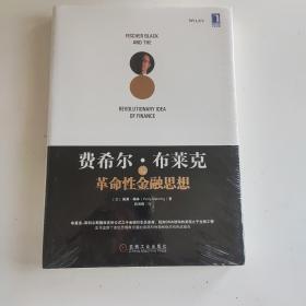 费希尔·布莱克与革命性金融思想  【全新未开封】