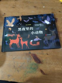 夜光下的秘密系列：黑夜里的小动物夜行动物图鉴蒲蒲兰绘本