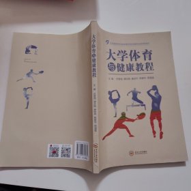 大学体育与健康教程