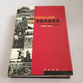 百年名人自述一20世纪中国风云实录(第五册)