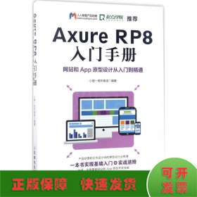 Axure RP8入门手册