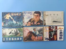 连环画合集【连环画】6本《金银岛 风雪大别山 在大熊猫的故乡 94个小希特勒 十二小英雄 猪场风云》