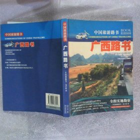 中国旅游路书：广西路书