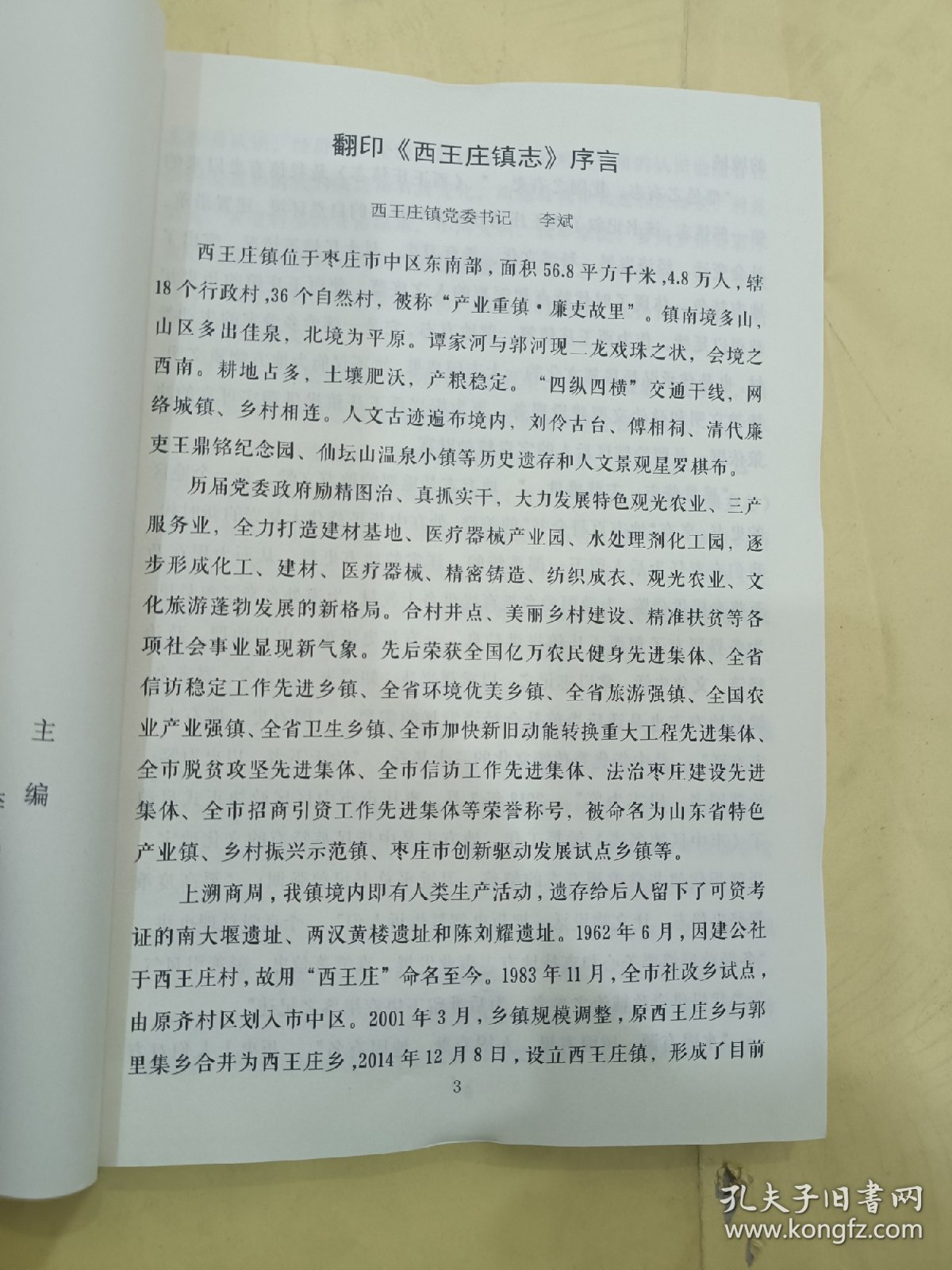 西王庄镇志 西王庄卷1950-1990《全新