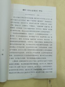 西王庄镇志 西王庄卷1950-1990《全新
