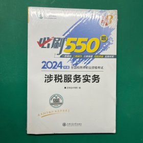涉税服务实务必刷550题 2024（未拆封）