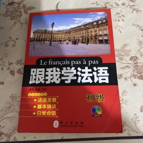 跟我学法语（初级）