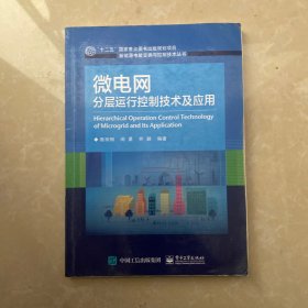 微电网分层运行控制技术及应用