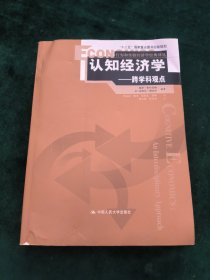 认知经济学：跨学科观点（行为和实验经济学经典译丛；“十二五”国家重点图书出版规划）