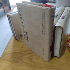 二十世纪诗词文献汇编.诗部.第一辑第五册9787807523338