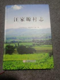 汪家塬村志