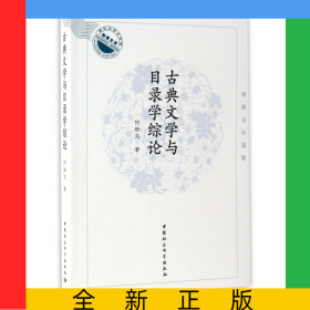 古典文学与目录学综论(何新文自选集)/湖北大学文学院教授文库